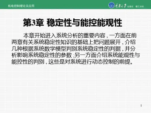 第3章  稳定性与能控能观性