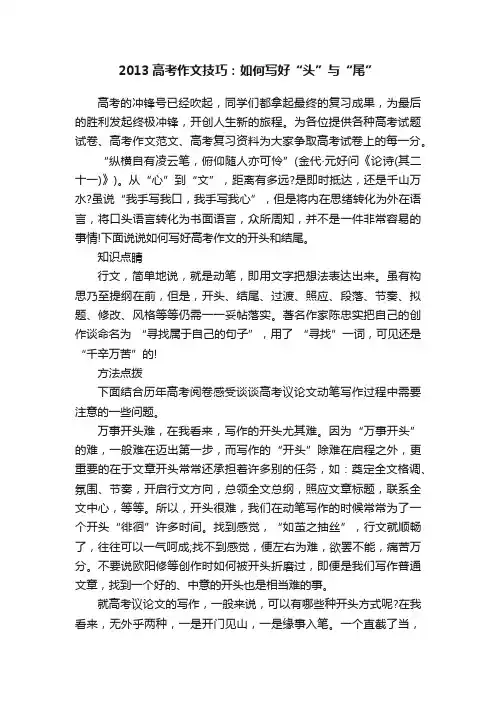 2013高考作文技巧：如何写好“头”与“尾”