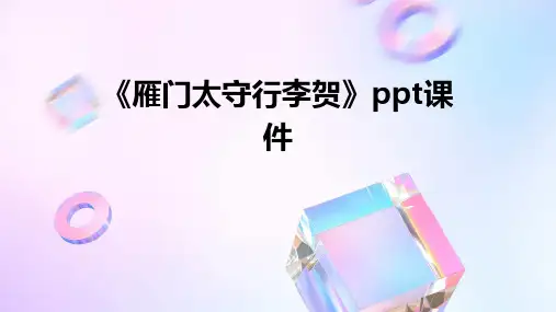 《雁门太守行李贺》课件