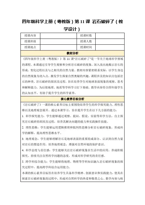四年级科学上册(粤教版)第11课岩石破碎了(教学设计)