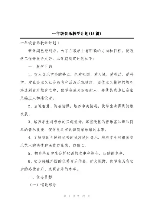 一年级音乐教学计划(15篇)