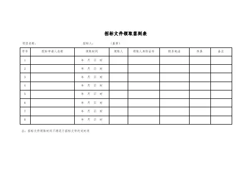 招标文件领取签到表