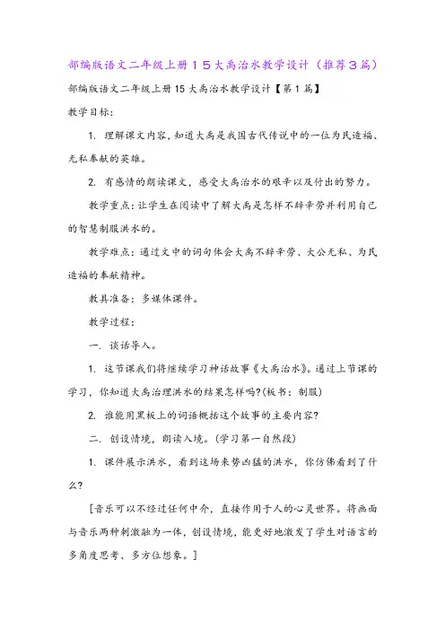 部编版语文二年级上册15大禹治水教学设计(推荐3篇)