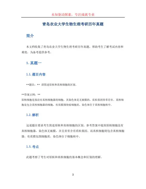 青岛农业大学生物生理考研历年真题