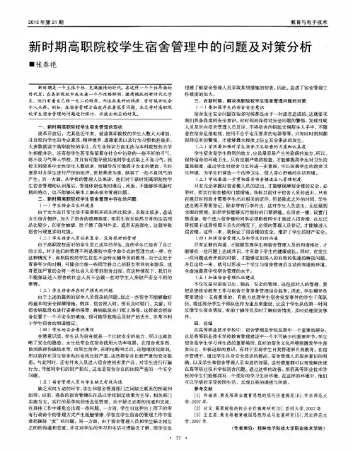 新时期高职院校学生宿舍管理中的问题及对策分析