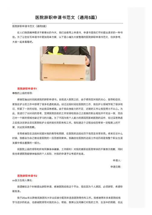 医院辞职申请书范文（通用5篇）