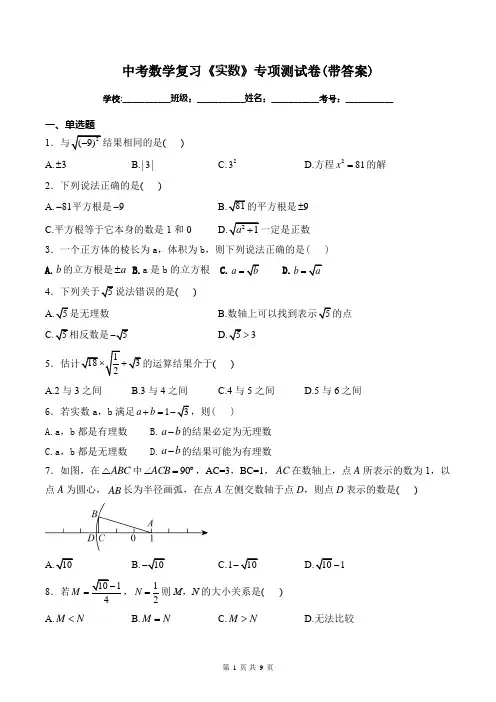 中考数学复习《实数》专项测试卷(带答案)