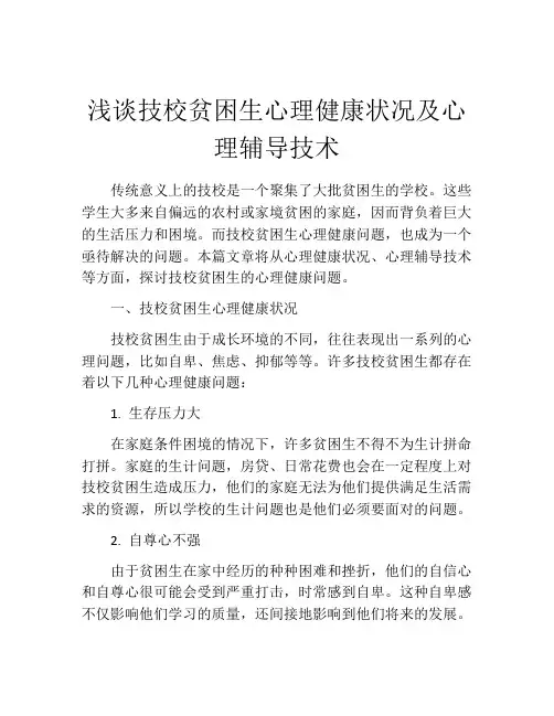 浅谈技校贫困生心理健康状况及心理辅导技术
