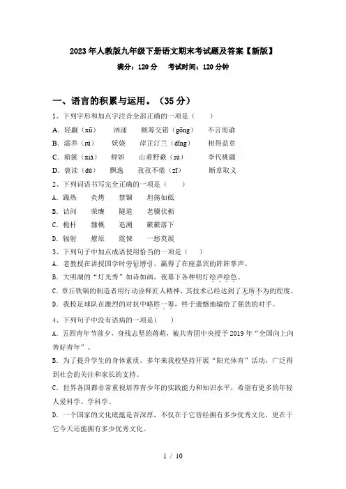 2023年人教版九年级下册语文期末考试题及答案【新版】