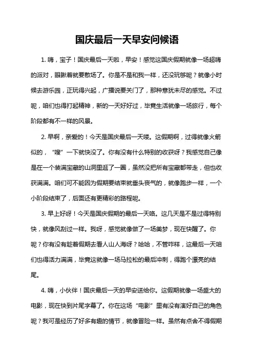 国庆最后一天早安问候语
