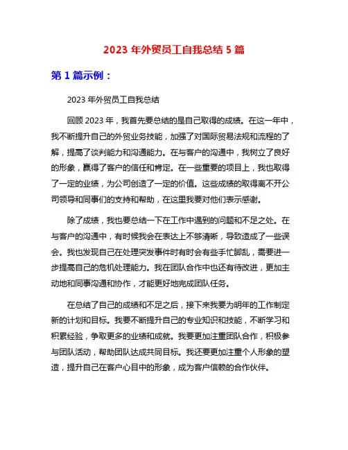 2023年外贸员工自我总结5篇
