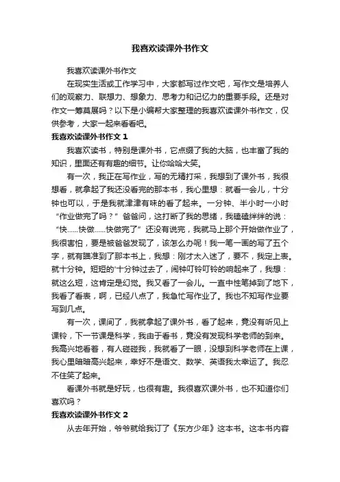 我喜欢读课外书作文