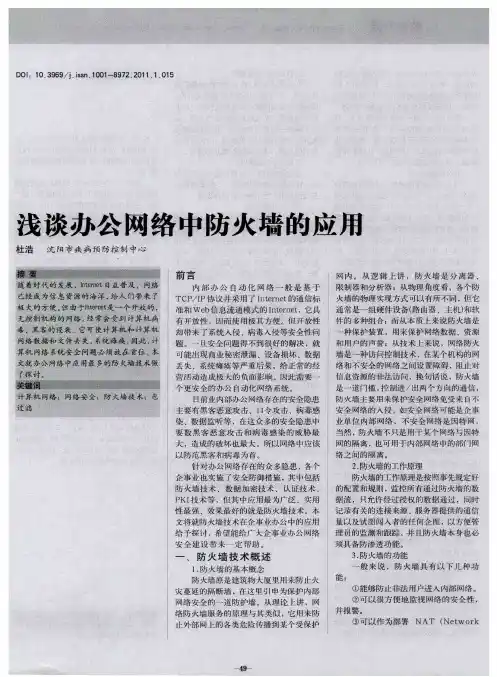 浅谈办公网络中防火墙的应用