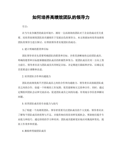 如何培养高绩效团队的领导力