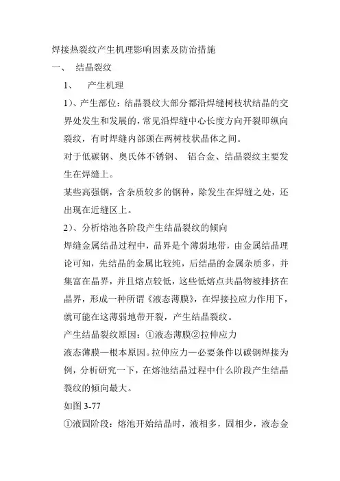 焊接热裂纹产生机理影响因素及防治措施
