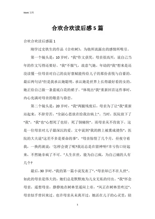 合欢合欢读后感5篇