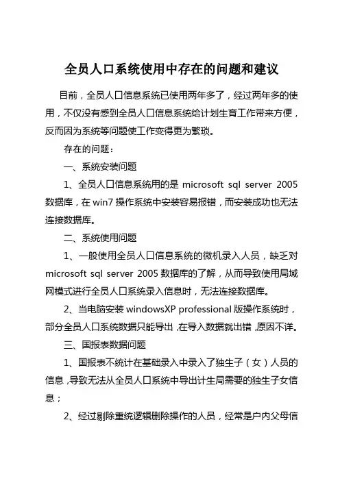 全员人口系统使用中存在的问题和建议