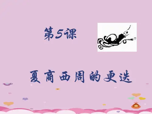 夏商西周的更迭ppt13 北师大版优秀课件
