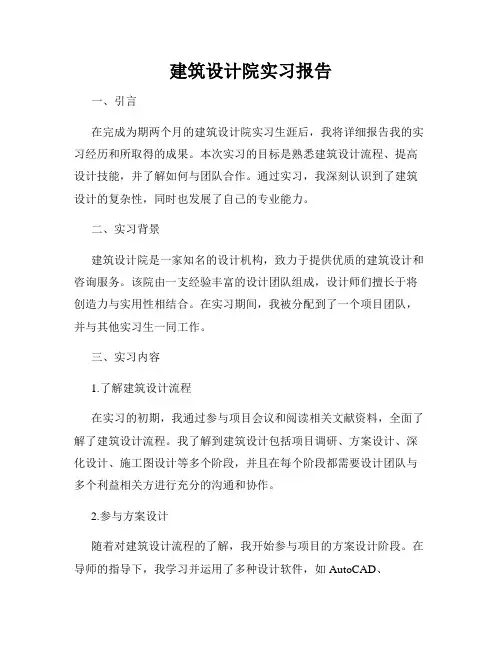 建筑设计院实习报告