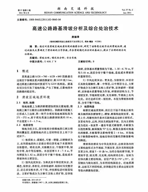 高速公路路基滑坡分析及综合处治技术