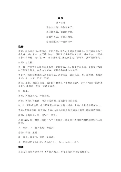 杜甫《望岳》全诗注释翻译及赏析