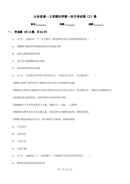 山东省高一上学期化学第一次月考试卷(I)卷