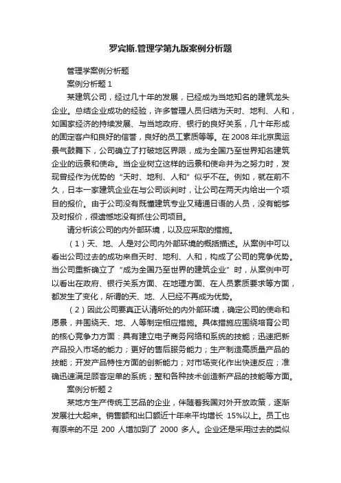 罗宾斯.管理学第九版案例分析题