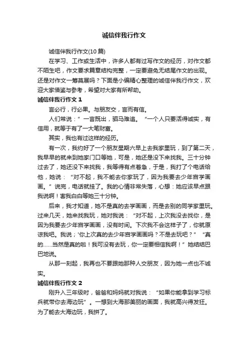 诚信伴我行作文（10篇）