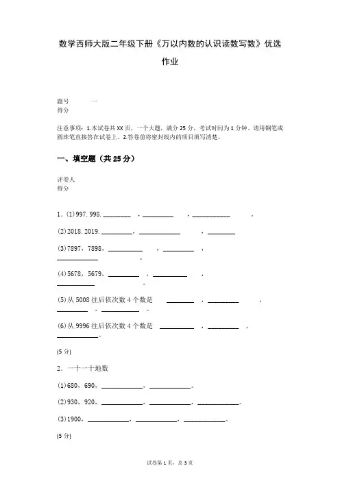 数学西师大版二年级下册《万以内数的认识读数写数》优选作业