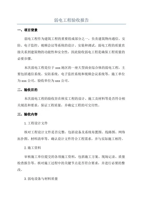 弱电工程验收报告