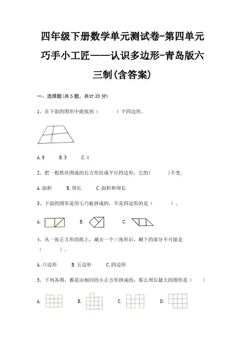 四年级下册数学单元测试卷-第四单元 巧手小工匠——认识多边形-青岛版六三制(含答案)