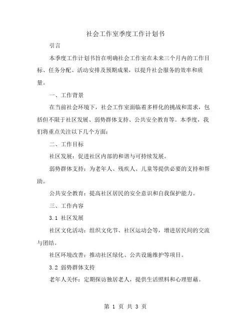 社会工作室季度工作计划书