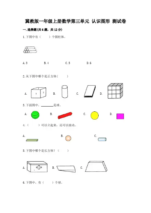 冀教版一年级上册数学第三单元-认识图形-测试卷附参考答案【综合卷】