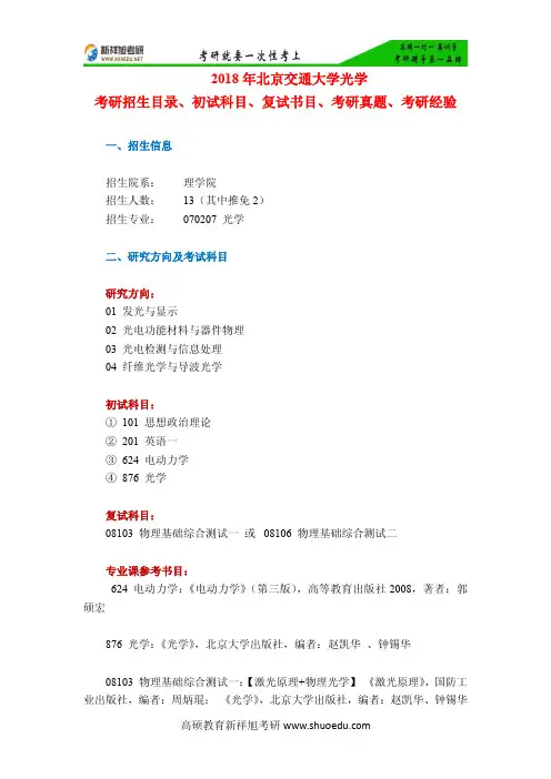 2018年北京交通大学光学考研招生目录、初试科目、复试书目、考研真题、考研经验-新祥旭考研