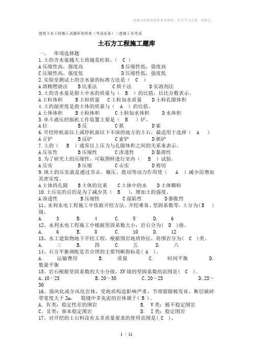 建筑专题土石方工程施工试题库加答案