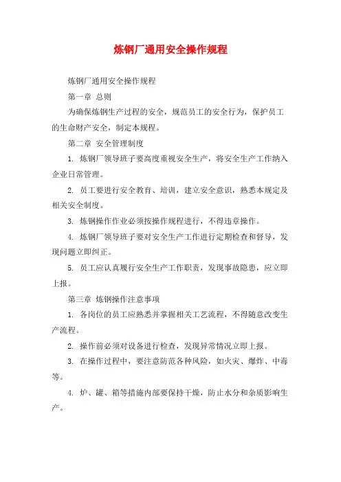 炼钢厂通用安全操作规程