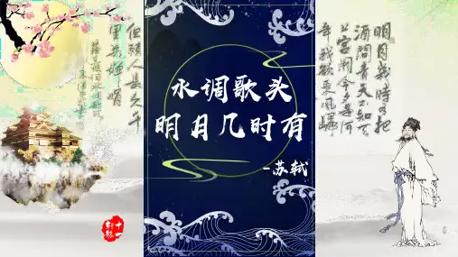 人教部编版九年级上册第13课《诗词三首——水调歌头》课件(共14张PPT)