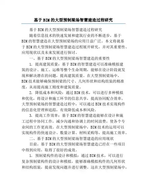 基于BIM的大型预制梁场智慧建造过程研究