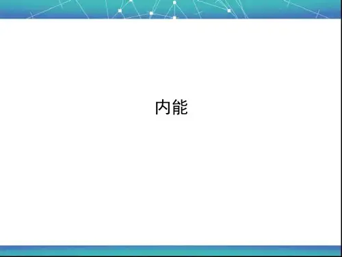 内能 课件
