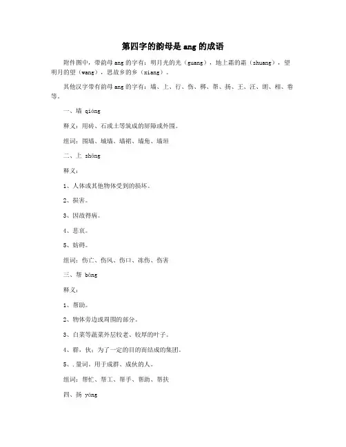 第四字的韵母是ang的成语