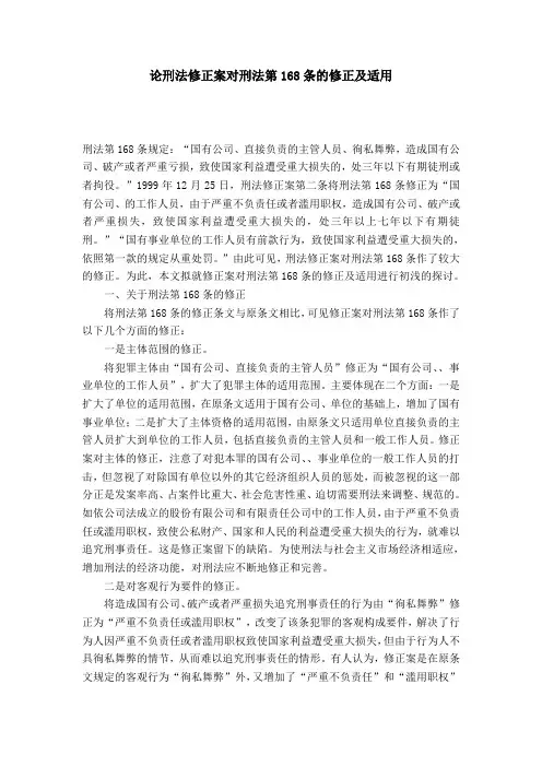 论刑法修正案对刑法第168条的修正及适用