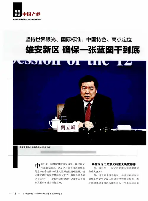 坚持世界眼光、国际标准、中国特色、高点定位 雄安新区 确保一张