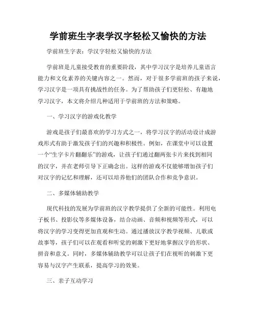 学前班生字表学汉字轻松又愉快的方法