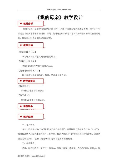 【309教育网优选】小学语文冀教版六年级下册《我的母亲》教学设计教案