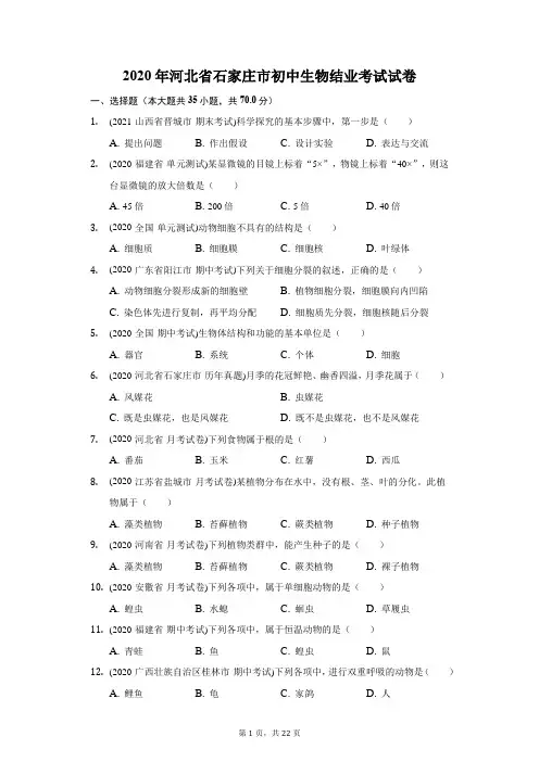 2020年河北省石家庄市初中生物结业考试试卷(附答案详解)