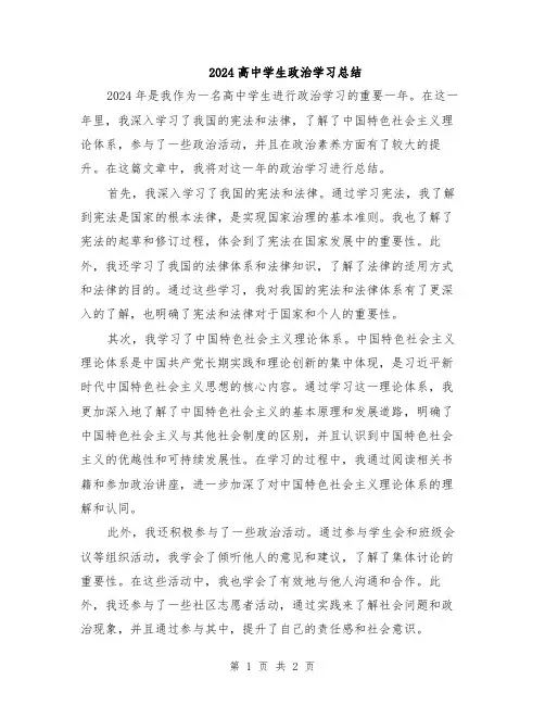 2024高中学生政治学习总结
