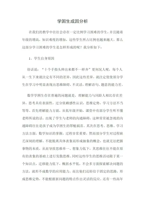 学困生成因分析