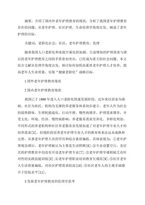 关于老年护理论文(优秀2篇)