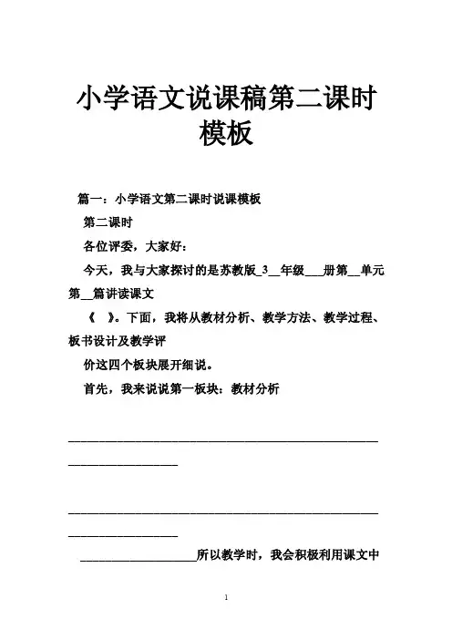 小学语文说课稿第二课时模板