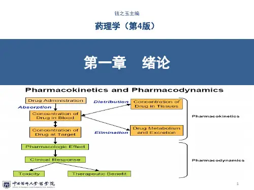 第一章 药理学概述_2018